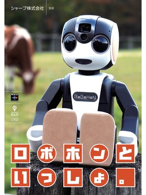 cover image of ロボホンといっしょ。